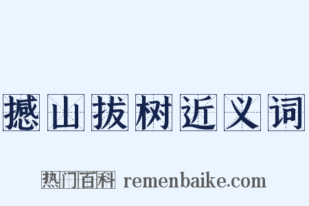 撼山拔树近义词是什么意思的图片